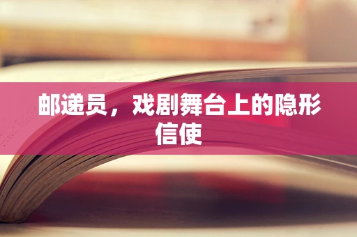 邮递员，戏剧舞台上的隐形信使