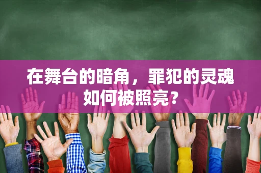 在舞台的暗角，罪犯的灵魂如何被照亮？