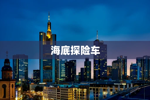 海底探险车