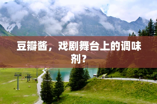 豆瓣酱，戏剧舞台上的调味剂？