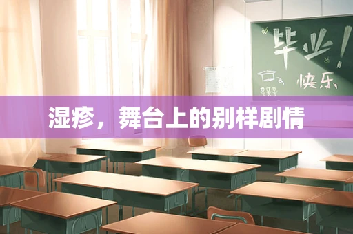湿疹，舞台上的别样剧情