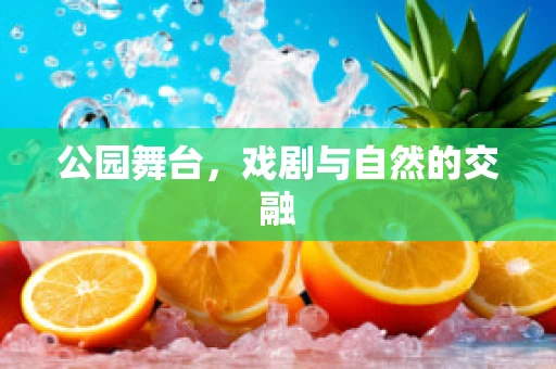 公园舞台，戏剧与自然的交融
