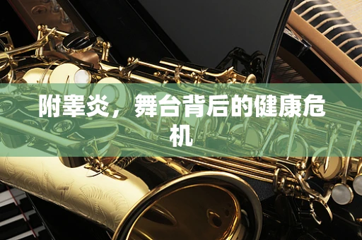 附睾炎，舞台背后的健康危机