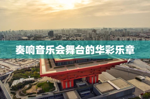 奏响音乐会舞台的华彩乐章