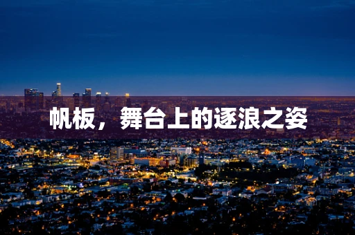 帆板，舞台上的逐浪之姿