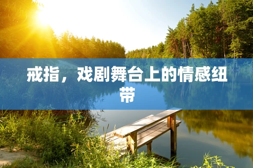 戒指，戏剧舞台上的情感纽带