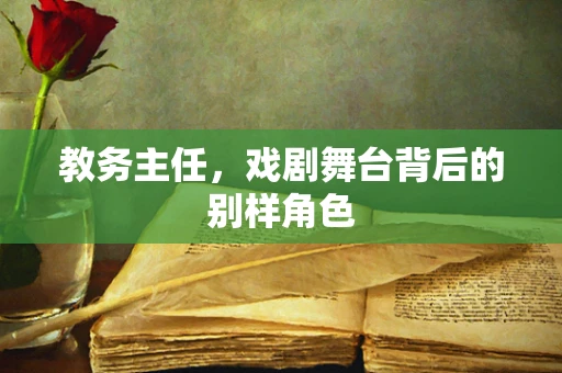 教务主任，戏剧舞台背后的别样角色