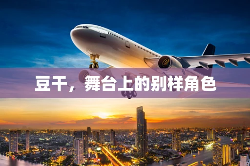 豆干，舞台上的别样角色