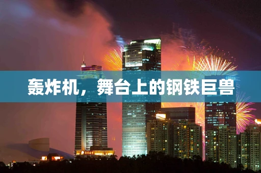 轰炸机，舞台上的钢铁巨兽