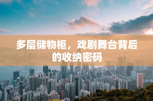 多层储物柜，戏剧舞台背后的收纳密码