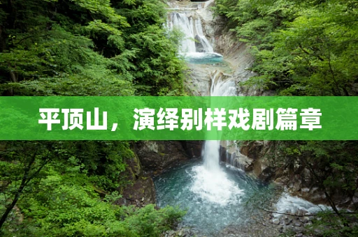 平顶山，演绎别样戏剧篇章