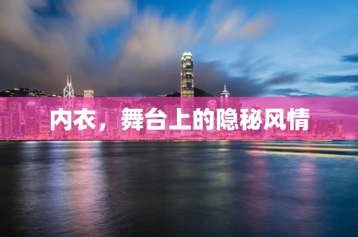 内衣，舞台上的隐秘风情