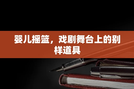 婴儿摇篮，戏剧舞台上的别样道具