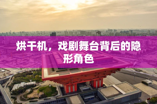 烘干机，戏剧舞台背后的隐形角色