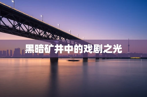 黑暗矿井中的戏剧之光