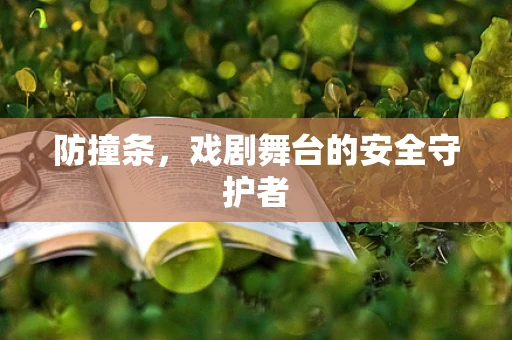 防撞条，戏剧舞台的安全守护者