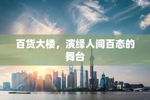 百货大楼，演绎人间百态的舞台