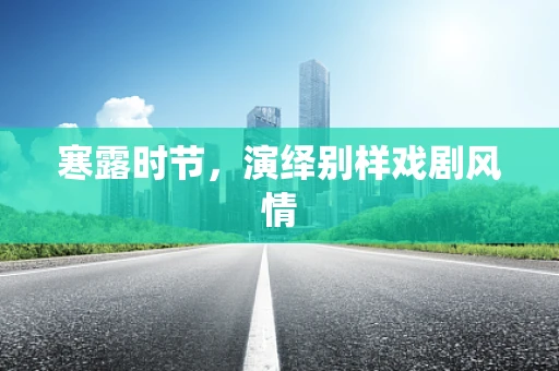 寒露时节，演绎别样戏剧风情