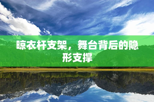 晾衣杆支架，舞台背后的隐形支撑