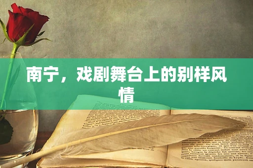 南宁，戏剧舞台上的别样风情