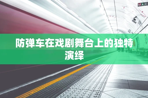 防弹车在戏剧舞台上的独特演绎