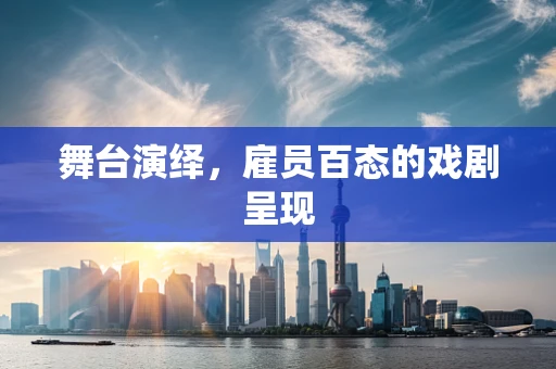 舞台演绎，雇员百态的戏剧呈现