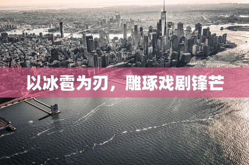以冰雹为刃，雕琢戏剧锋芒
