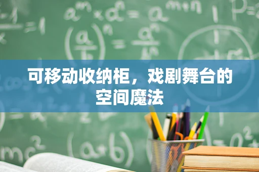 可移动收纳柜，戏剧舞台的空间魔法