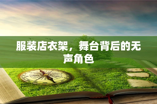 服装店衣架，舞台背后的无声角色