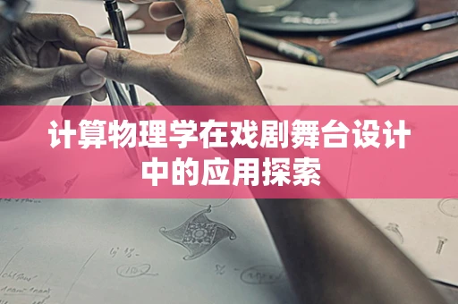 计算物理学在戏剧舞台设计中的应用探索