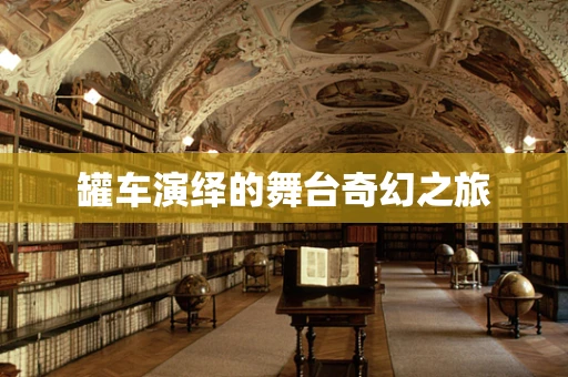 罐车演绎的舞台奇幻之旅