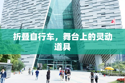 折叠自行车，舞台上的灵动道具