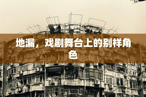 地漏，戏剧舞台上的别样角色