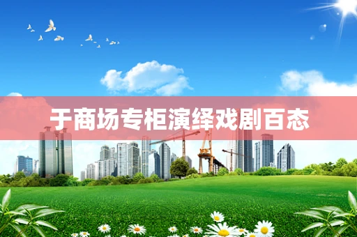 于商场专柜演绎戏剧百态