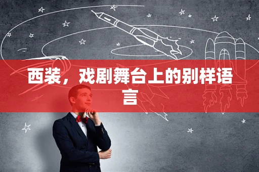 西装，戏剧舞台上的别样语言