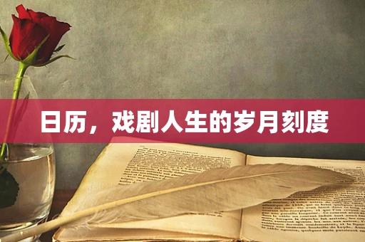 日历，戏剧人生的岁月刻度