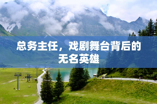 总务主任，戏剧舞台背后的无名英雄