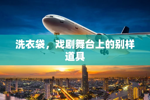 洗衣袋，戏剧舞台上的别样道具