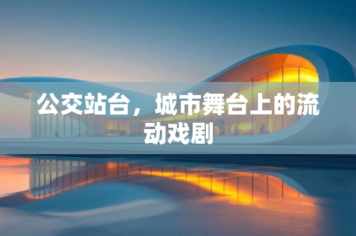 公交站台，城市舞台上的流动戏剧