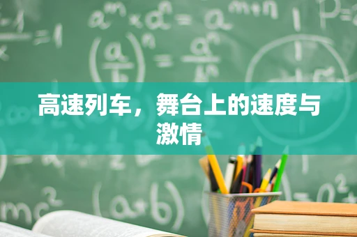 高速列车，舞台上的速度与激情