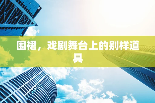 围裙，戏剧舞台上的别样道具
