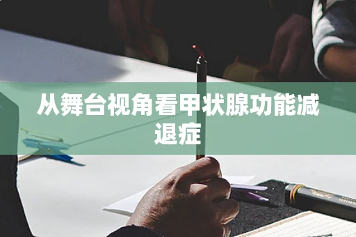 从舞台视角看甲状腺功能减退症