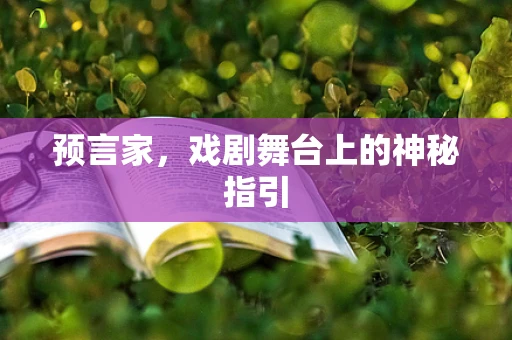 预言家，戏剧舞台上的神秘指引