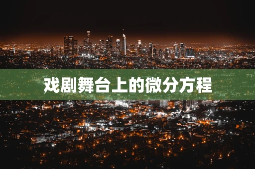 戏剧舞台上的微分方程