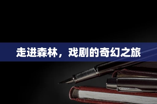 走进森林，戏剧的奇幻之旅