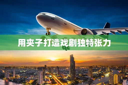 用夹子打造戏剧独特张力