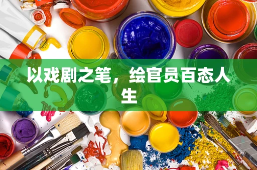 以戏剧之笔，绘官员百态人生