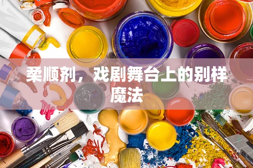 柔顺剂，戏剧舞台上的别样魔法