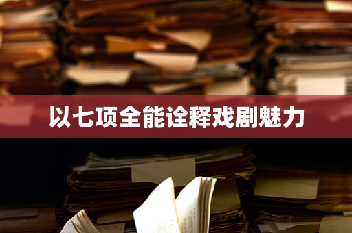 以七项全能诠释戏剧魅力