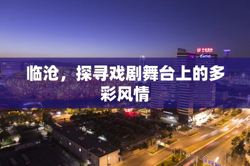 临沧，探寻戏剧舞台上的多彩风情
